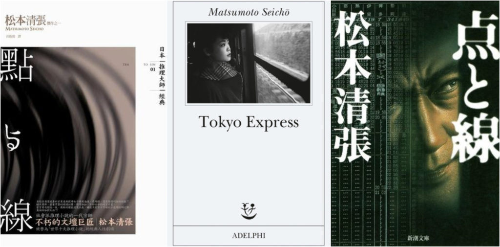 tokyo express matsumoto seicho